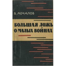 Мочалов В. В. Большая ложь о малых войнах, 1965